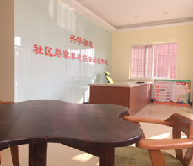 
                                    大連市甘井子區興華街道養老社區